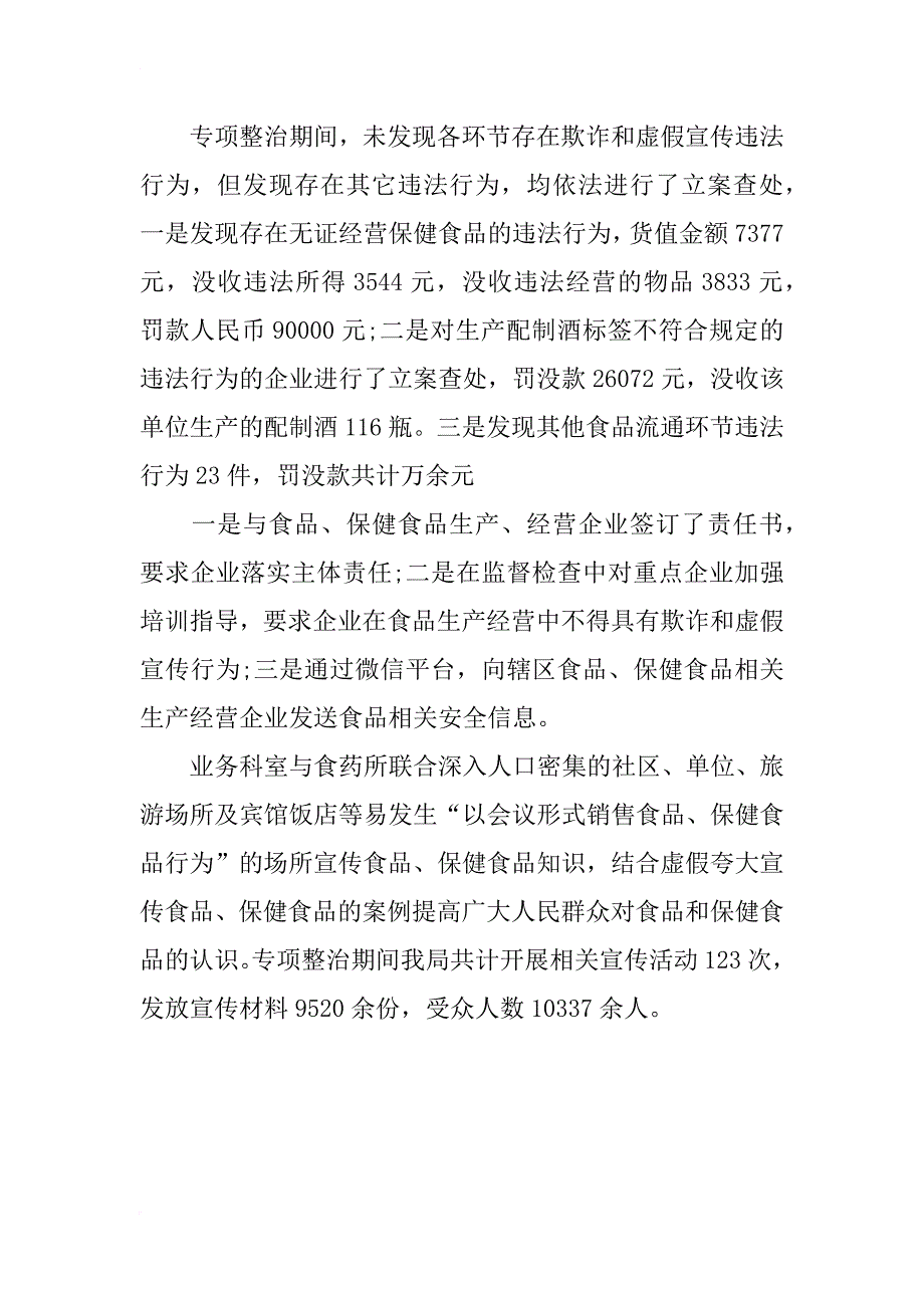 食品、保健食品欺诈和虚假宣传整治工作总结_第2页