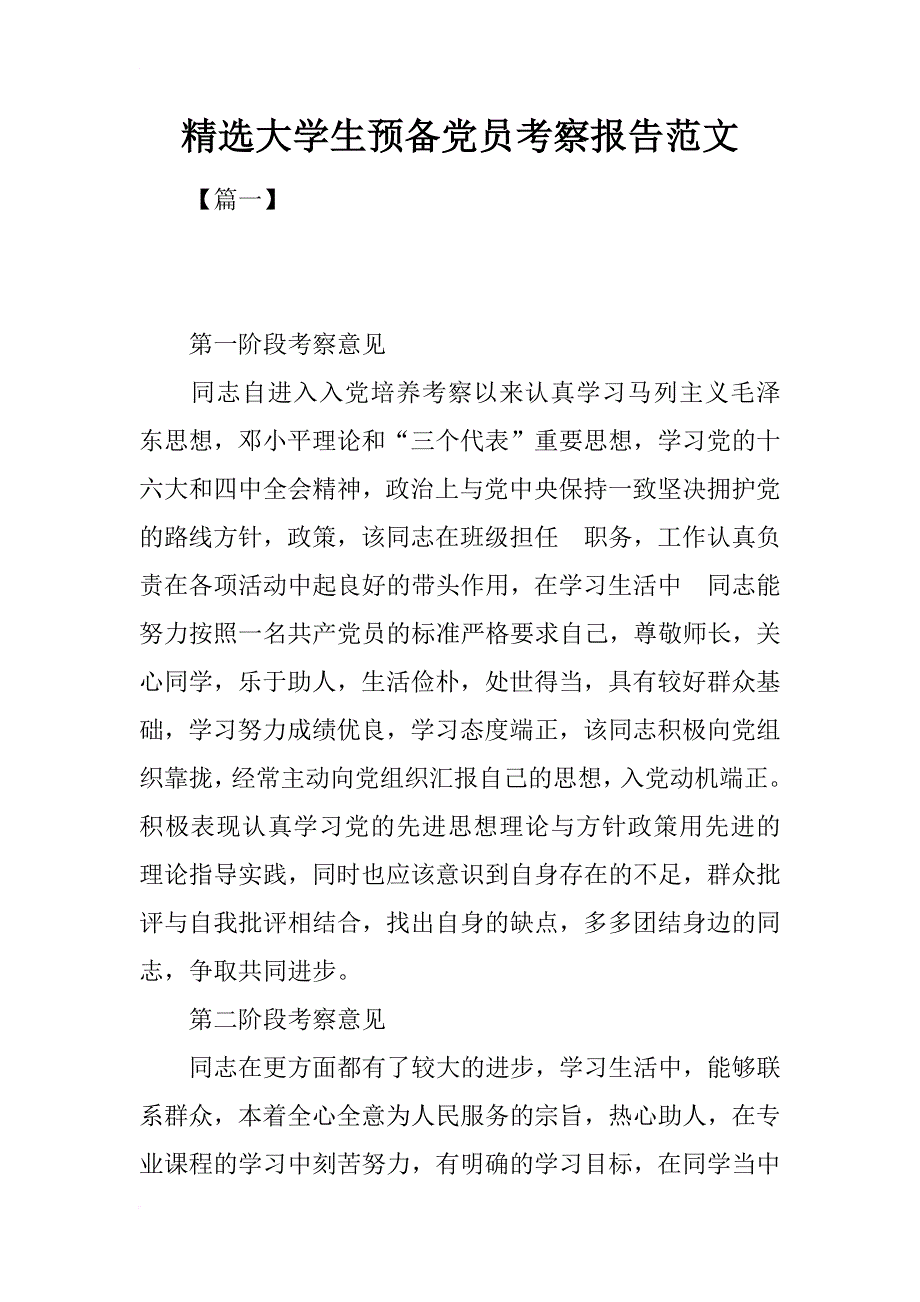 精选大学生预备党员考察报告范文_第1页