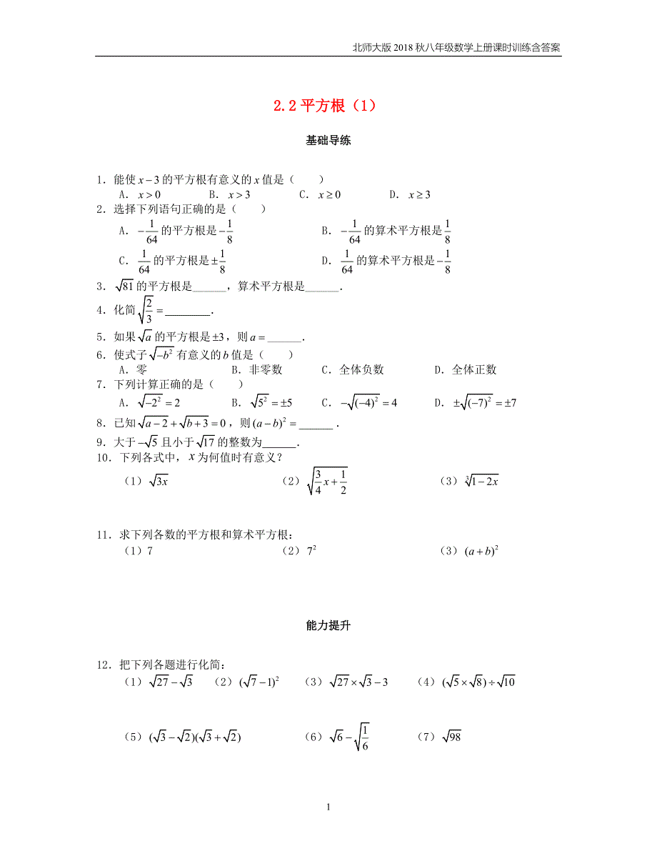 2018八年级数学上册第2章实数2.2平方根第1课时课时训练题北师大版_第1页