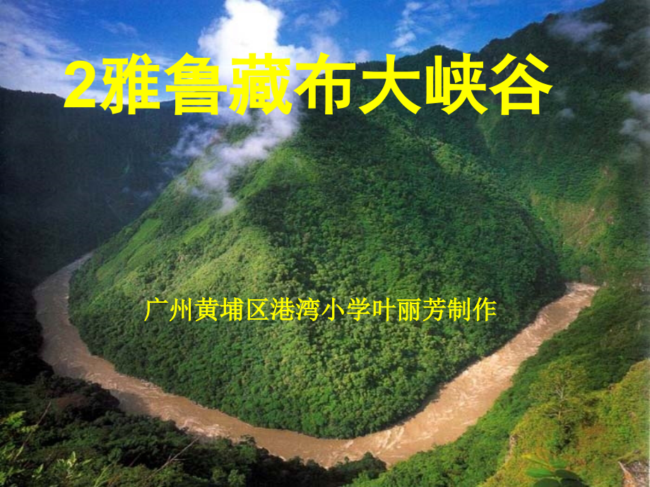 四年级上册《雅鲁藏布大峡谷》_第1页