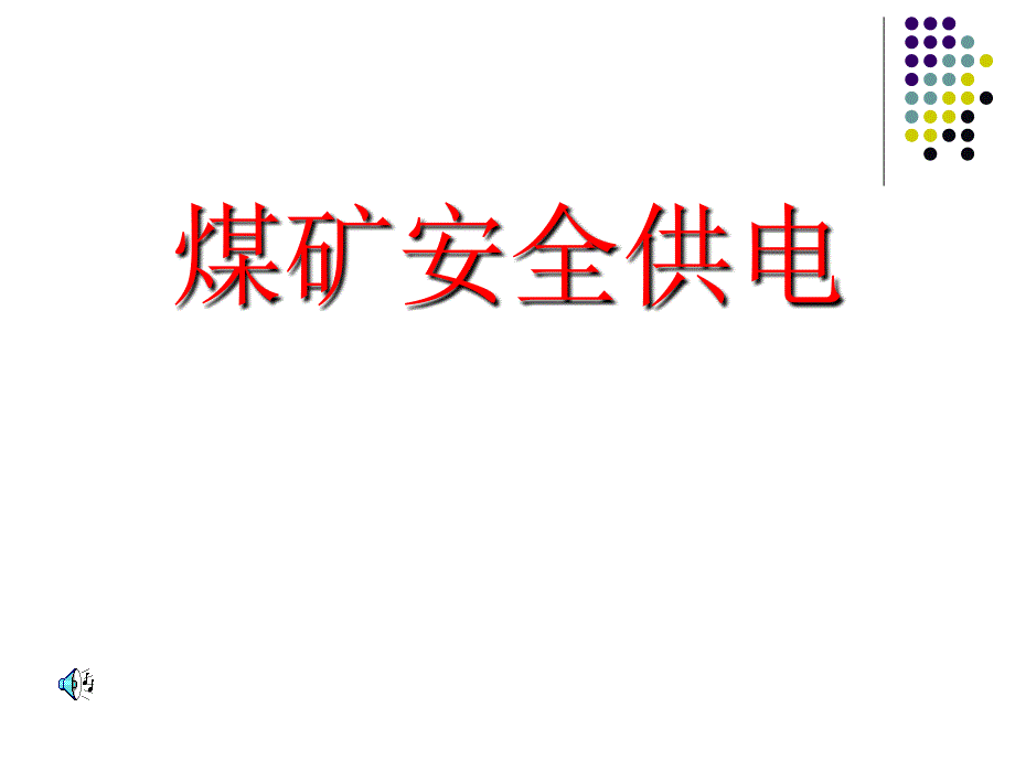 第九章煤矿安全供电_第1页