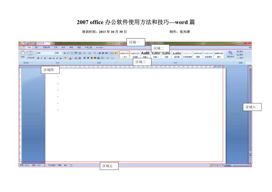 office 2007办公软件使用方法和技巧-word篇_第1页