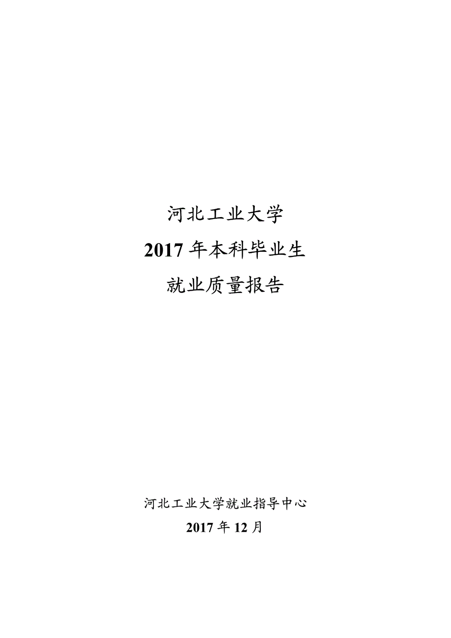 河北工业大学2017就业报告_第1页