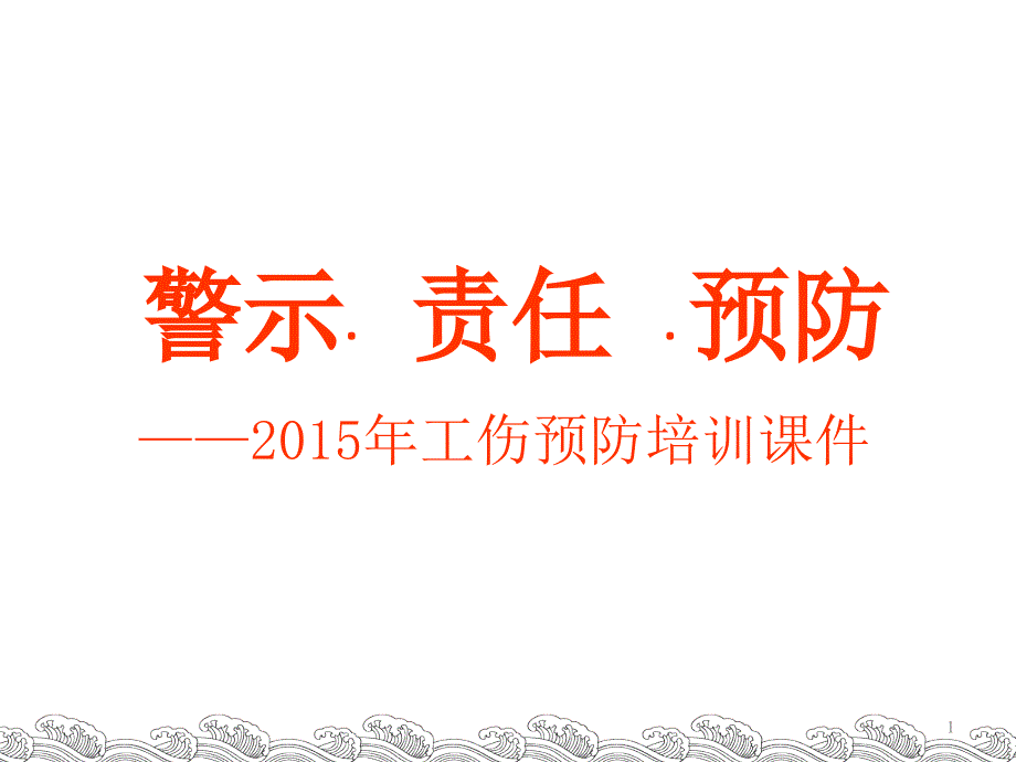 205年工伤预防课件(修改稿)_第1页