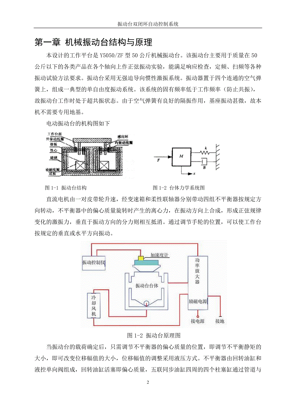 电力拖动系统课程设计(论文)-振动台双闭环自动控制系统-精品_第2页