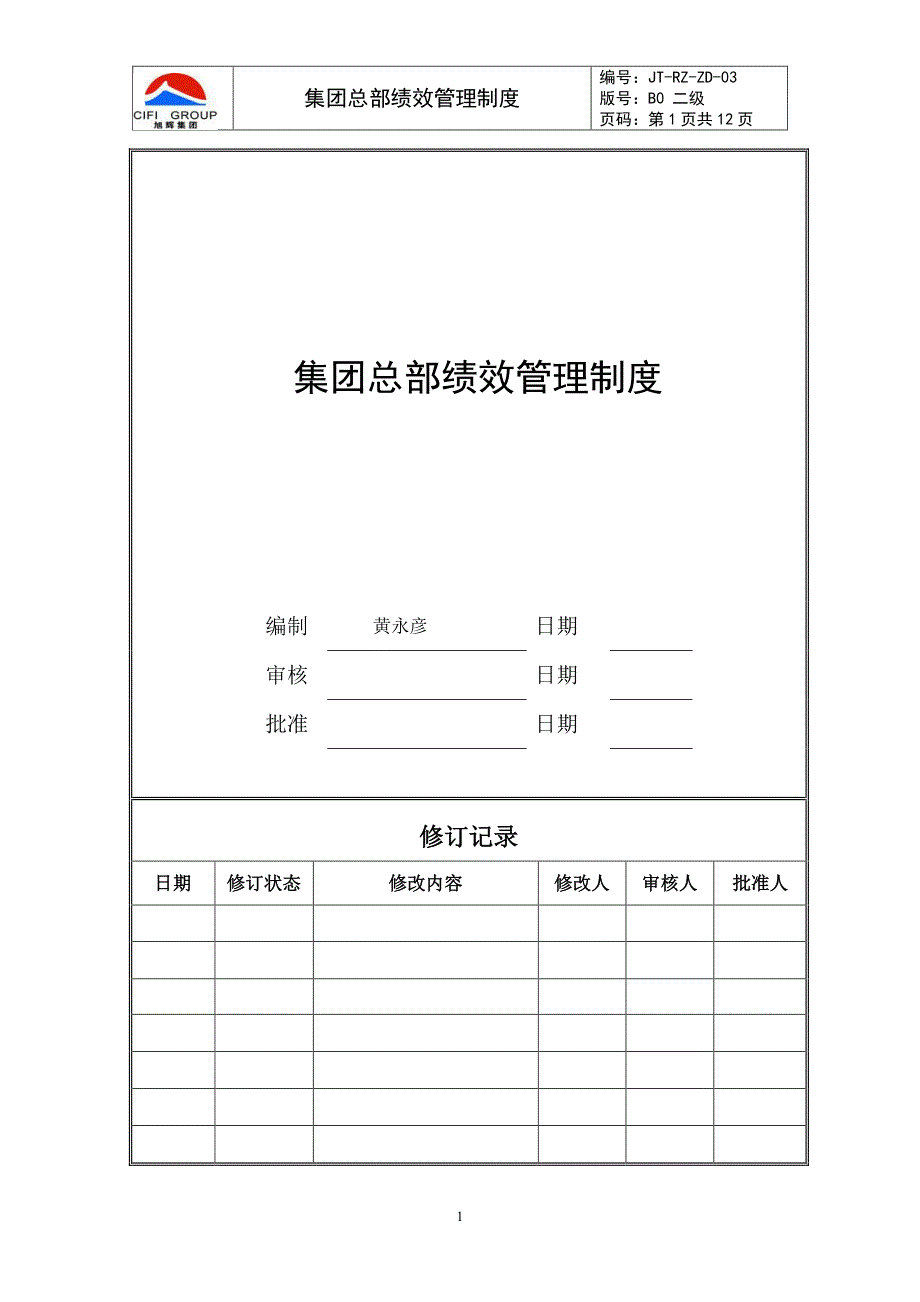 旭辉集团总部绩效管理制度2013年0118_第1页