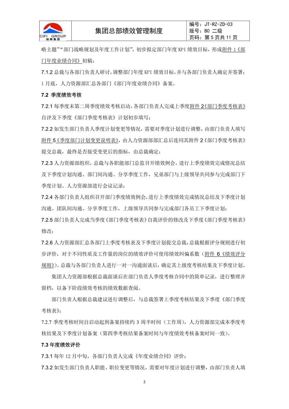 旭辉集团总部绩效管理制度2013年0118_第5页