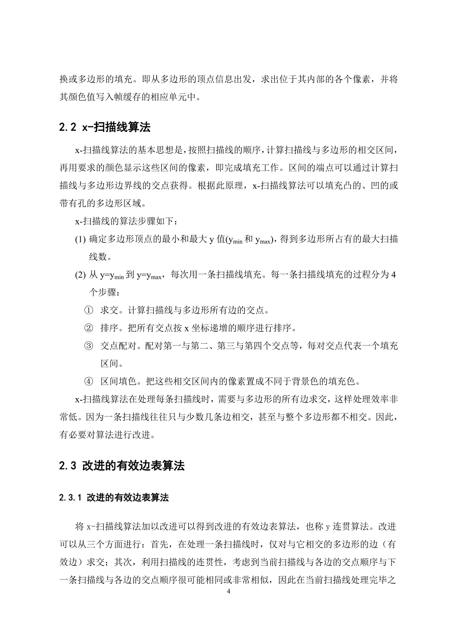 计算机图形学课程设计-有效边表填充算法实现_第4页