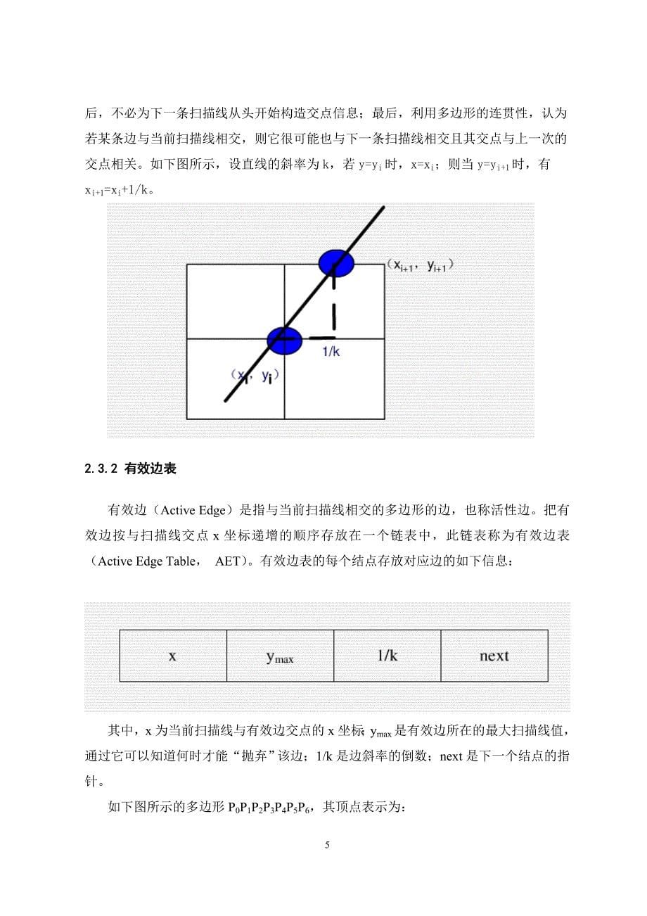 计算机图形学课程设计-有效边表填充算法实现_第5页