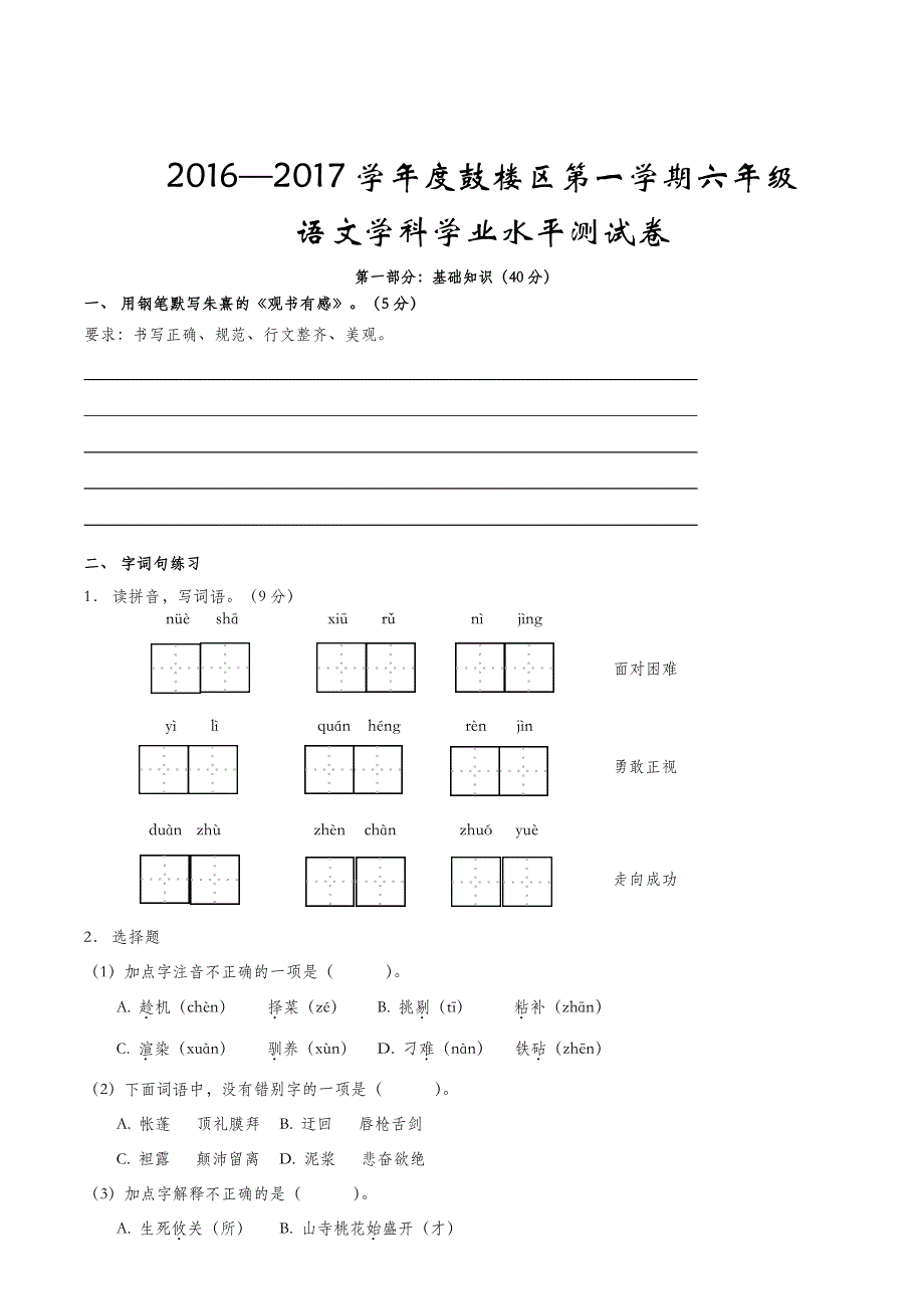 六年级上册语文试卷-江苏省南京市鼓楼区期末统考试卷-苏教版(含答案)_第1页