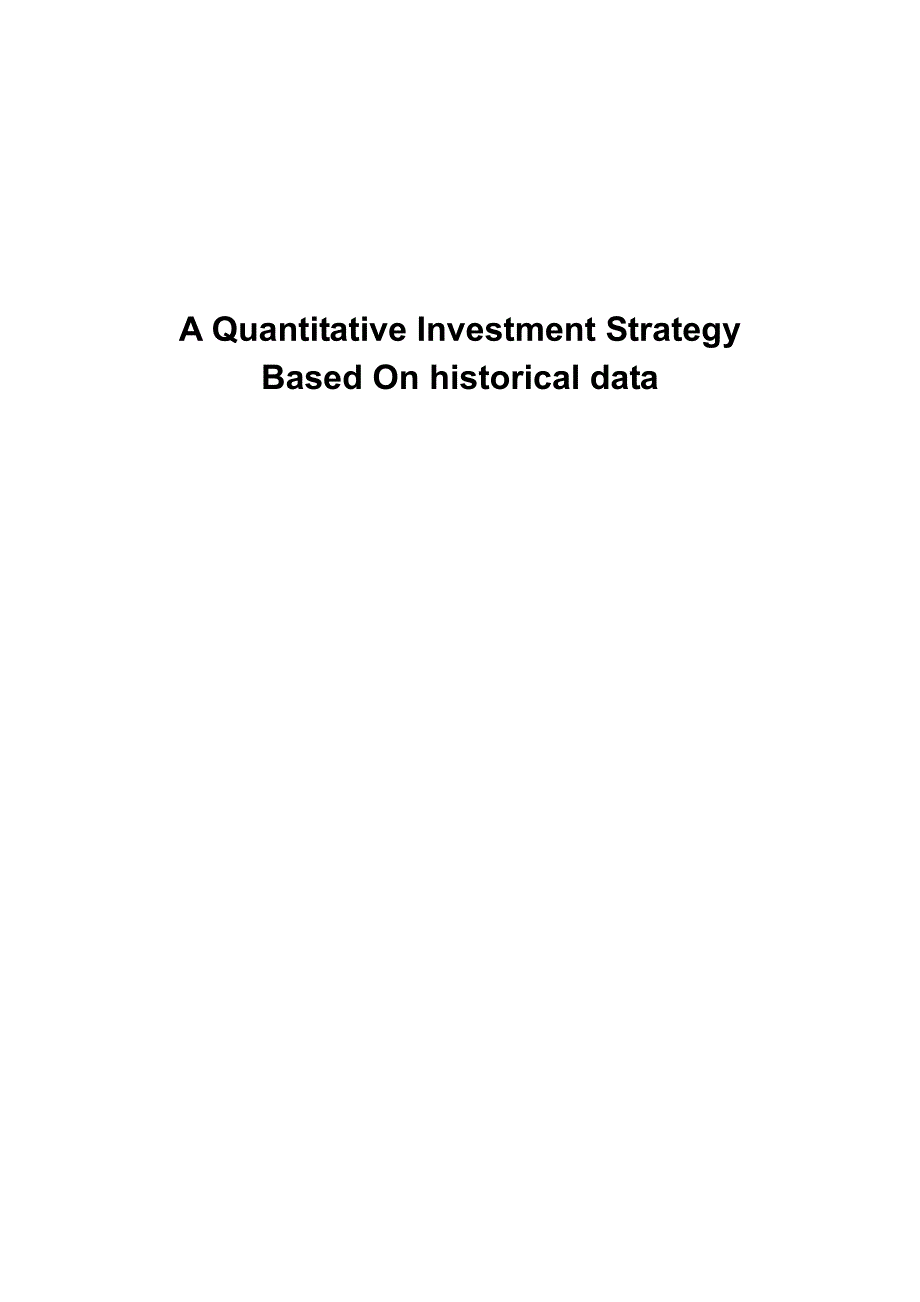 基于历史数据股票量化投资策略设计_第2页