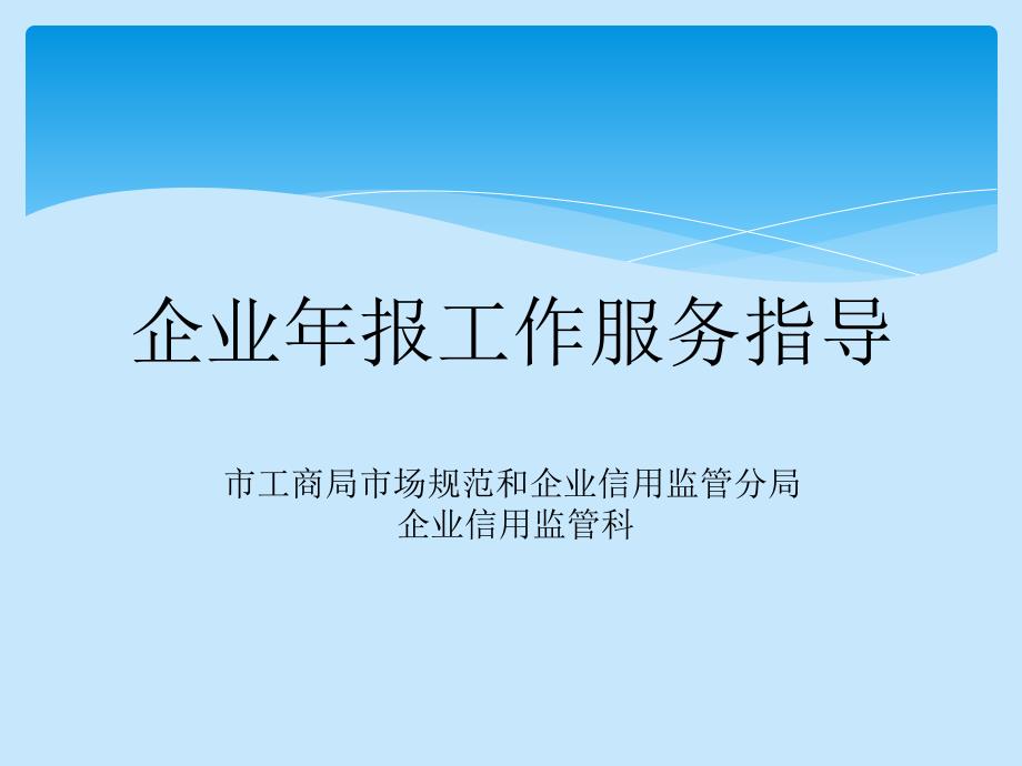 企业信息公示培训课件_第1页