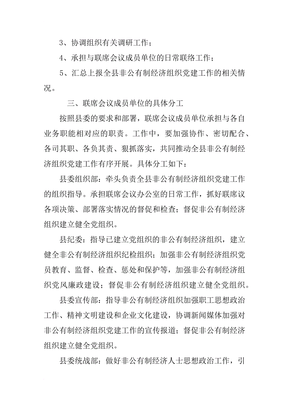 非公有制经济组织党建工作联席会议制度_第3页