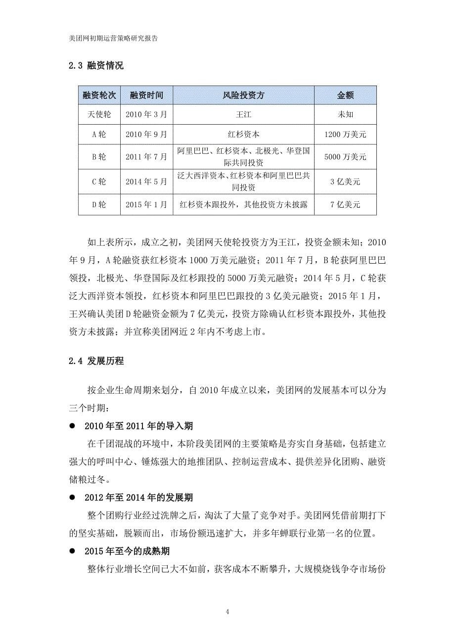 美团网初期运营策略研究报告_第5页