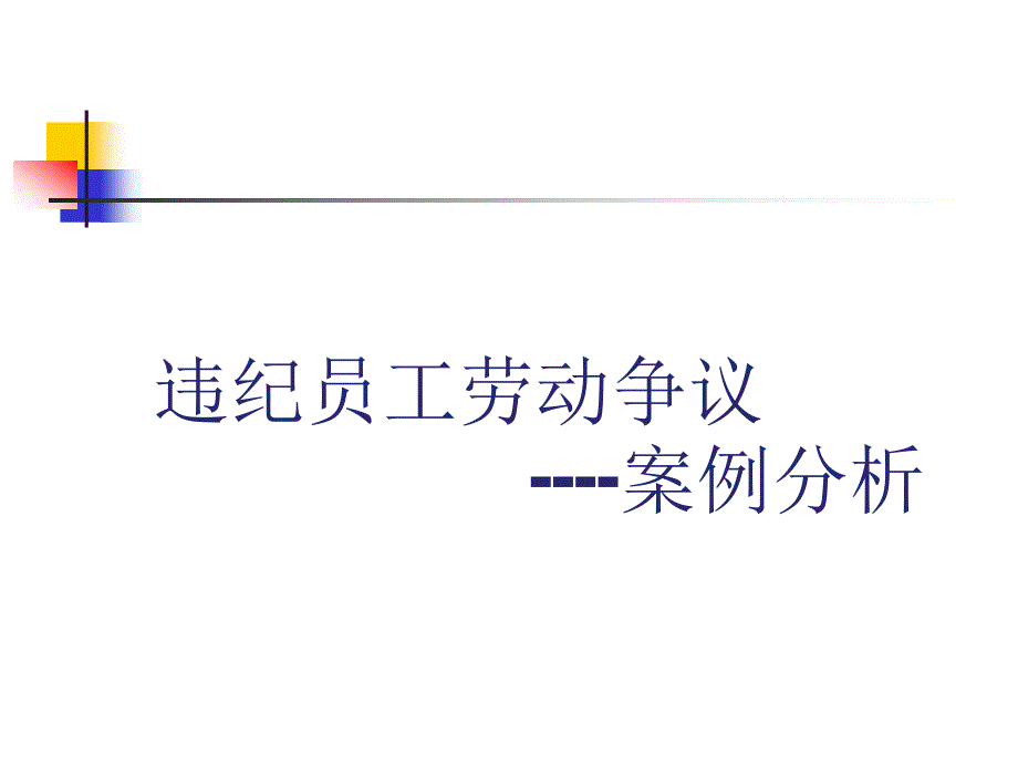 违纪员工处理技巧与案例分析_第1页