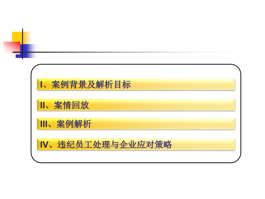 违纪员工处理技巧与案例分析_第2页