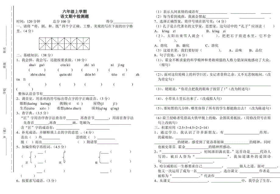 苏教版六年级语文上册期中测试卷_第1页