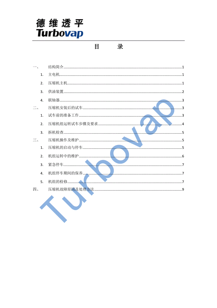 离心蒸汽压缩机使用维护说明书通用版_第3页