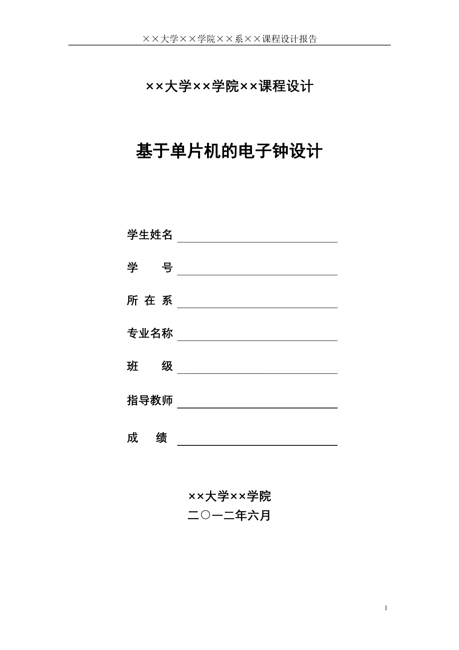 课程设计——基于单片机电子钟设计_第1页