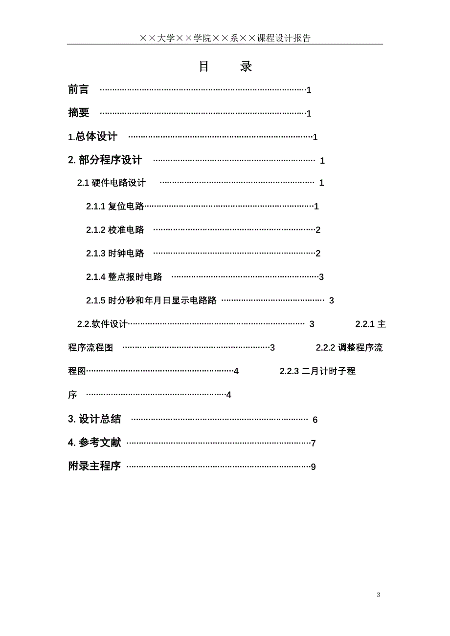 课程设计——基于单片机电子钟设计_第3页