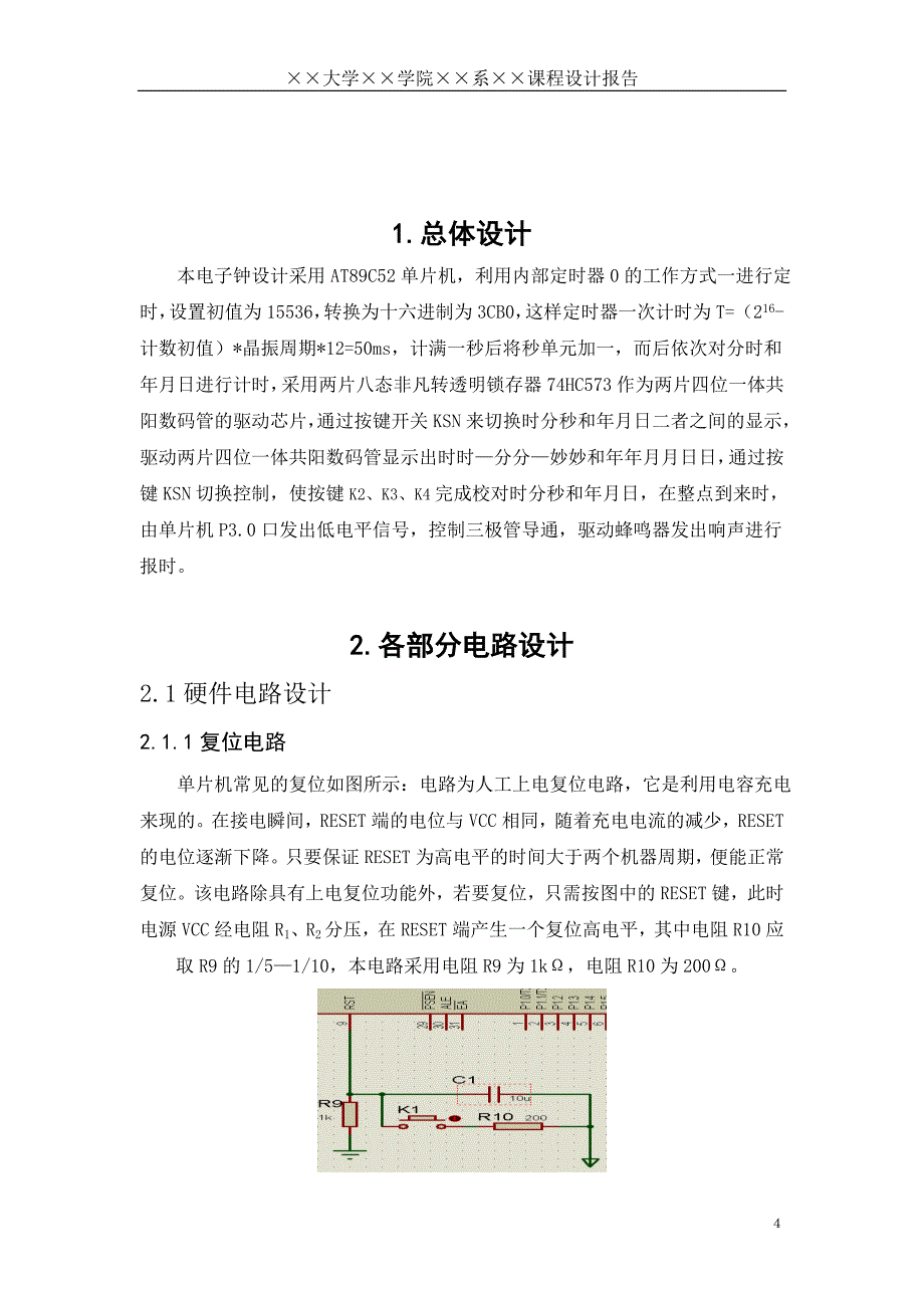 课程设计——基于单片机电子钟设计_第4页