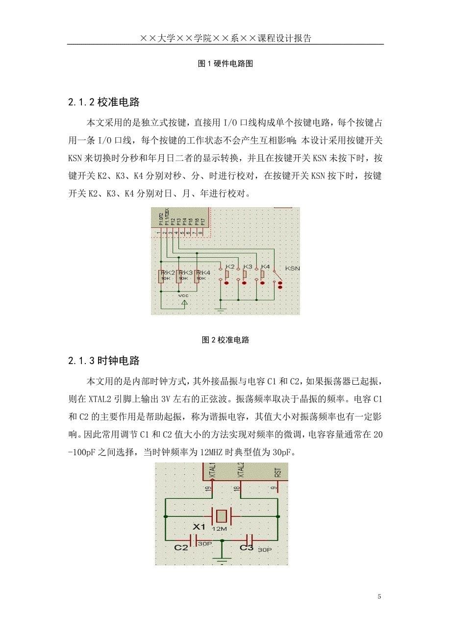 课程设计——基于单片机电子钟设计_第5页