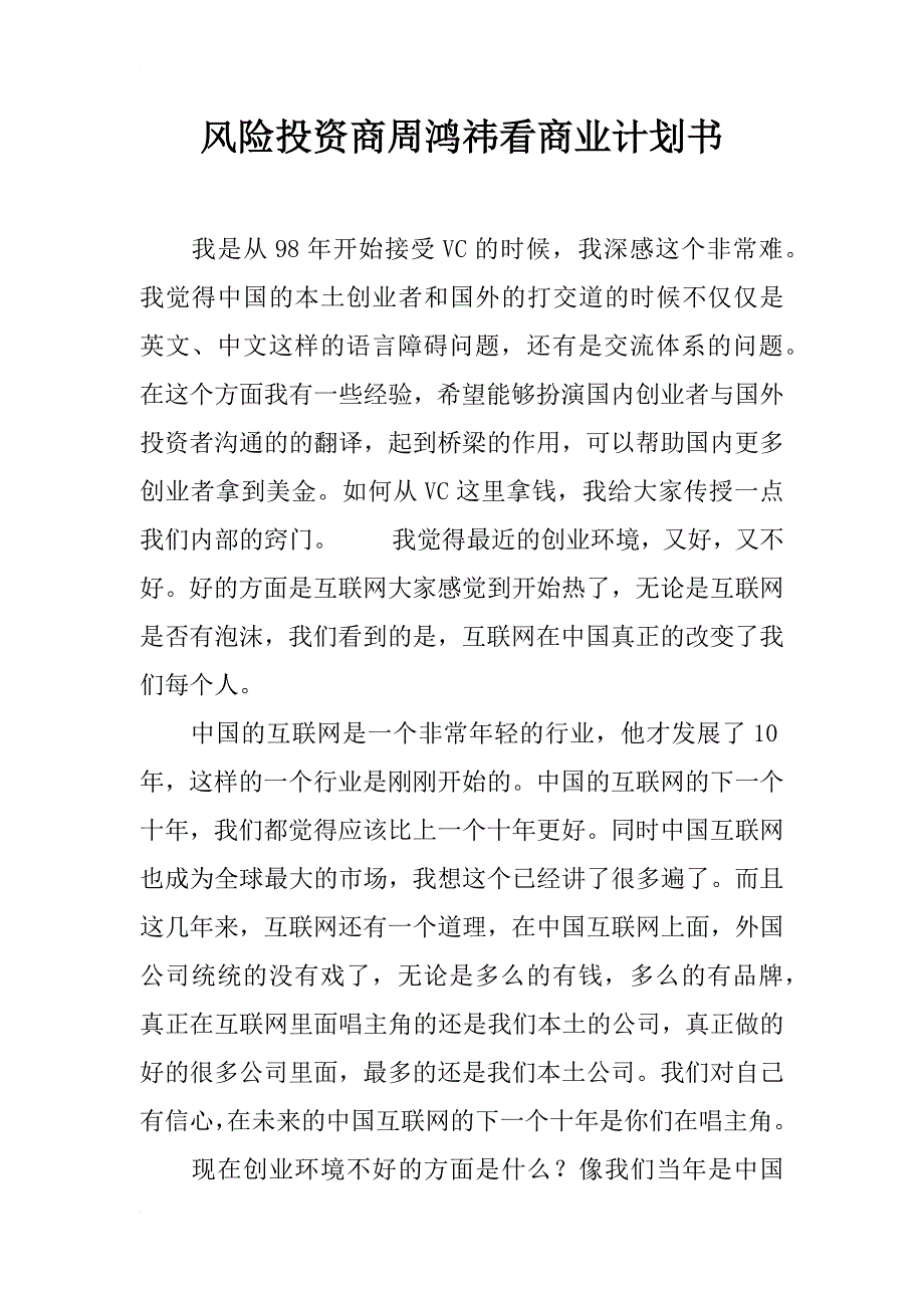 风险投资商周鸿祎看商业计划书_第1页