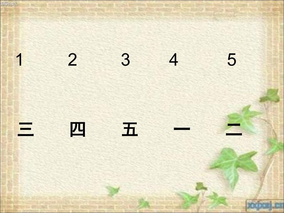 2016年部编人教版一年级语文上册《金木水火土》_第4页