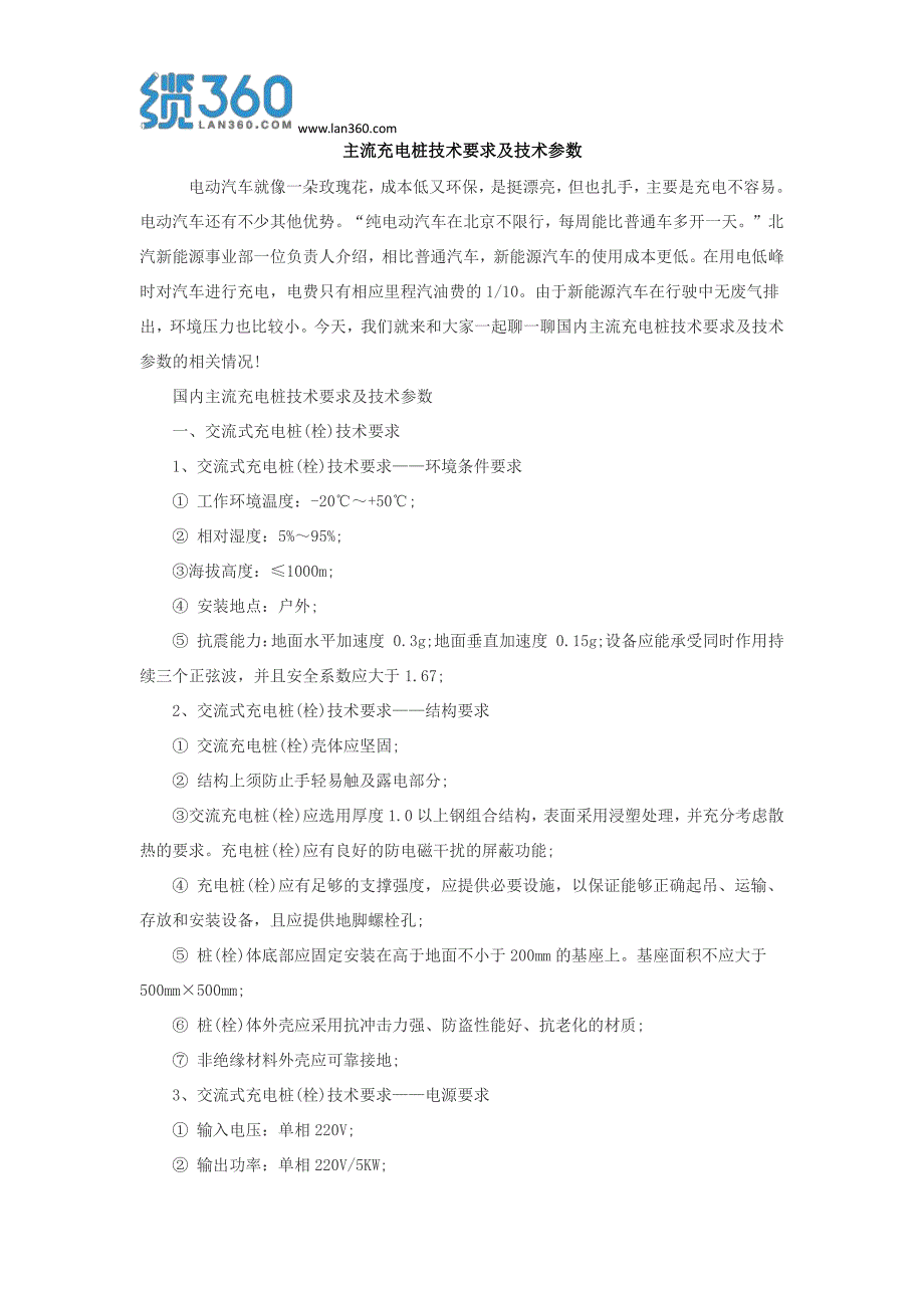 主流充电桩技术要求及技术参数_第1页