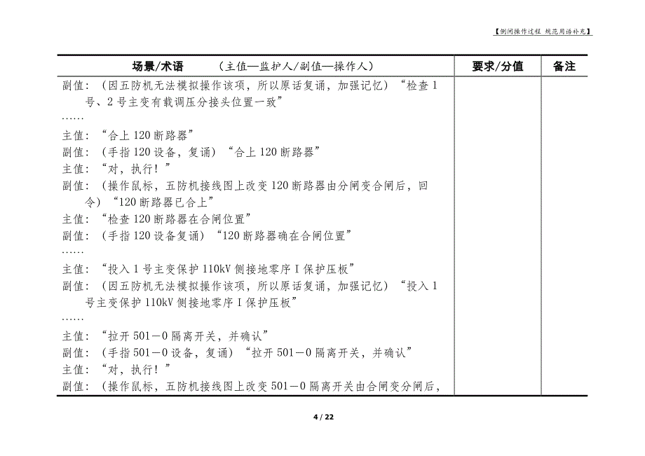 运维人员电气倒闸操作过程规范用语补充_第4页