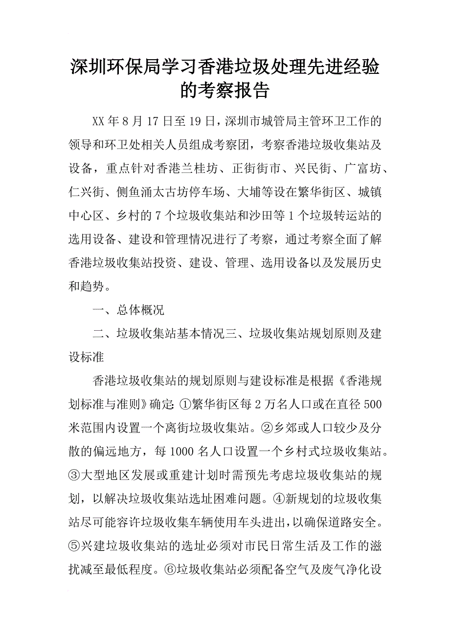 深圳环保局学习香港垃圾处理先进经验的考察报告_第1页