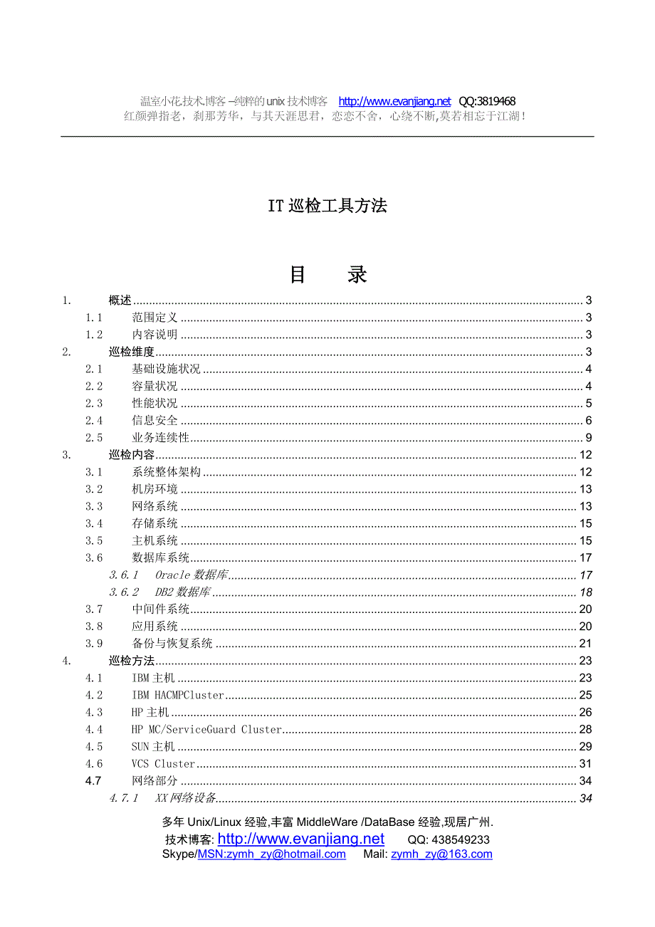 it 巡检内容工具方法_第1页