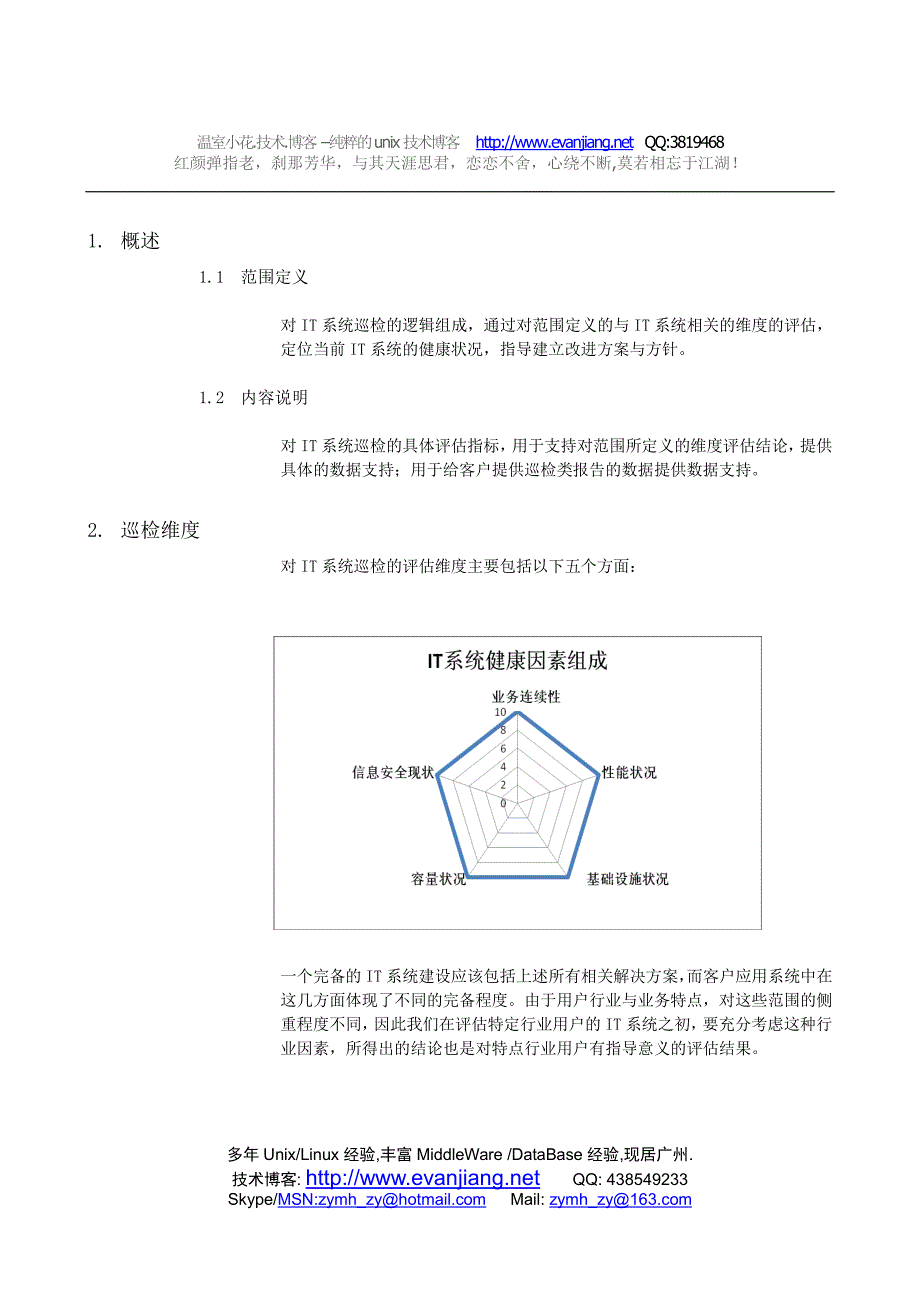 it 巡检内容工具方法_第3页