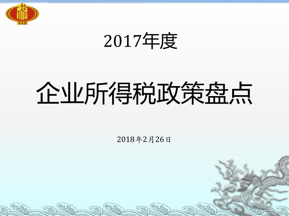 2017企业所得税政策盘点2018年定稿_第1页