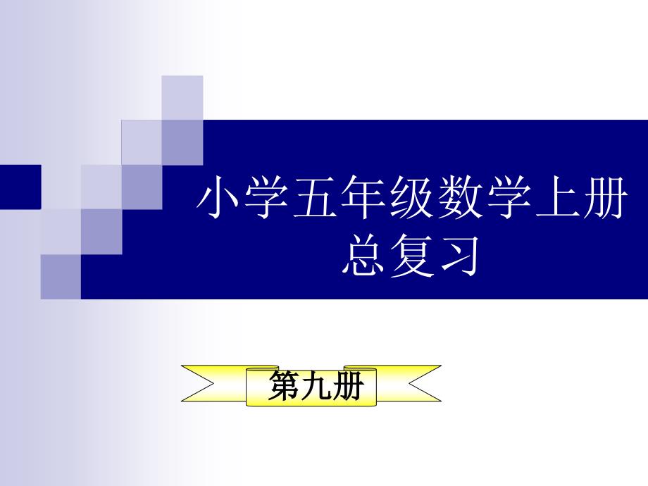 五年级数学上册期中考试复习_第1页