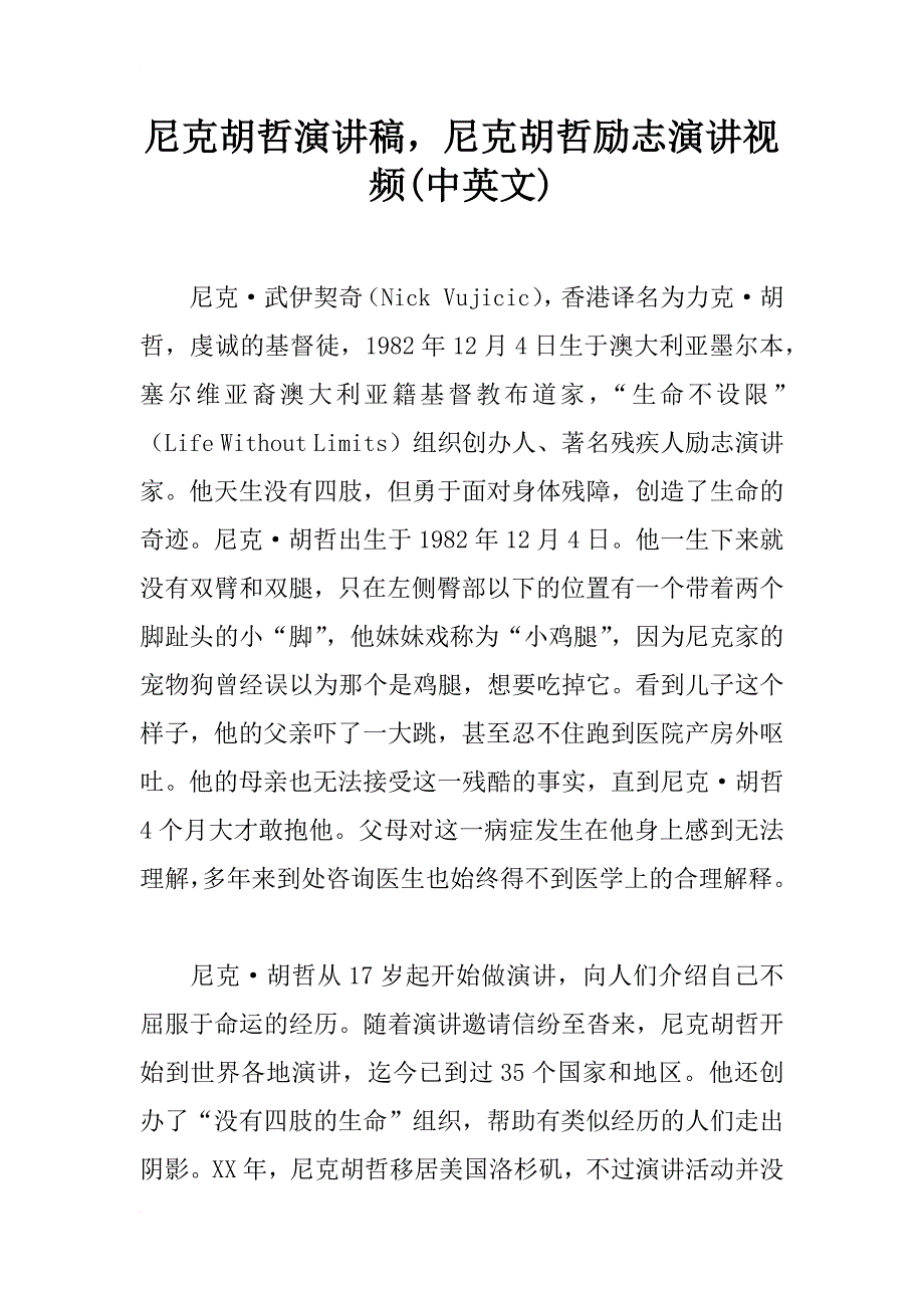 尼克胡哲演讲稿，尼克胡哲励志演讲视频(中英文)_第1页