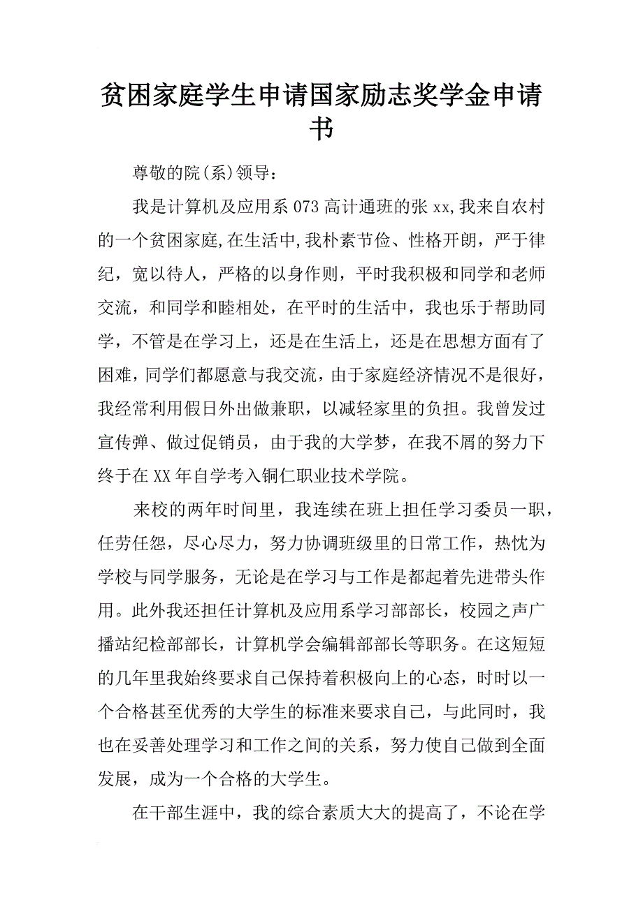 贫困家庭学生申请国家励志奖学金申请书_第1页