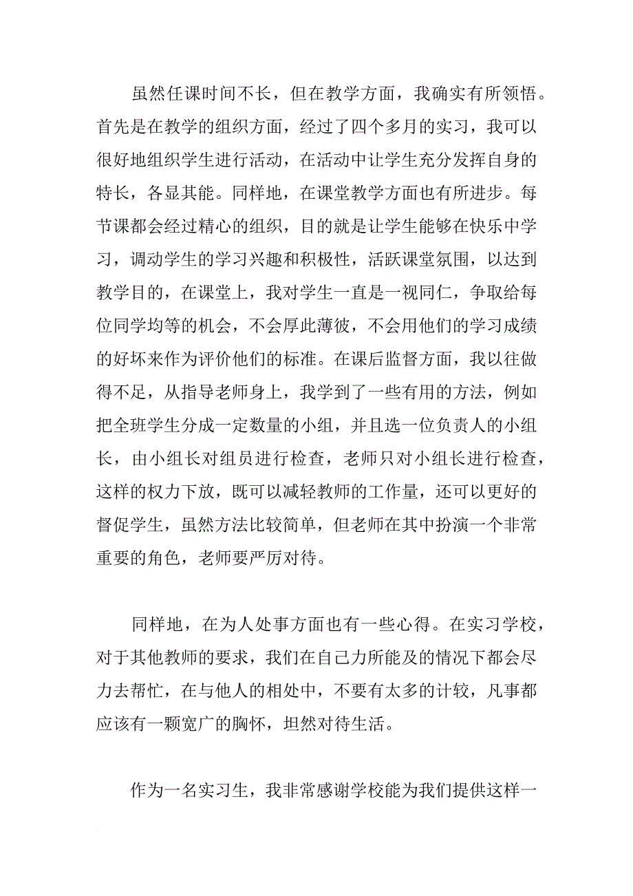 顶岗实习生个人总结—工作总结_第4页