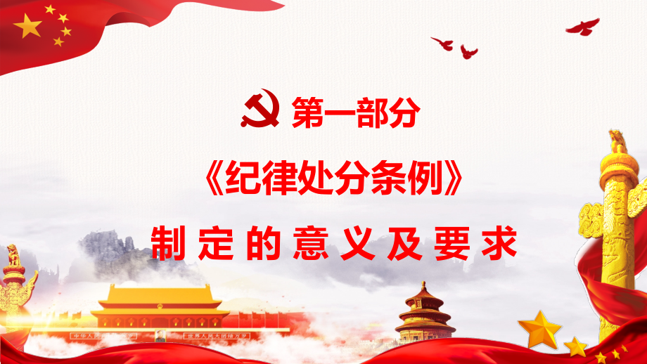 2018年新版中国共产党纪律处分条例党课PPT课件 (1)_第4页