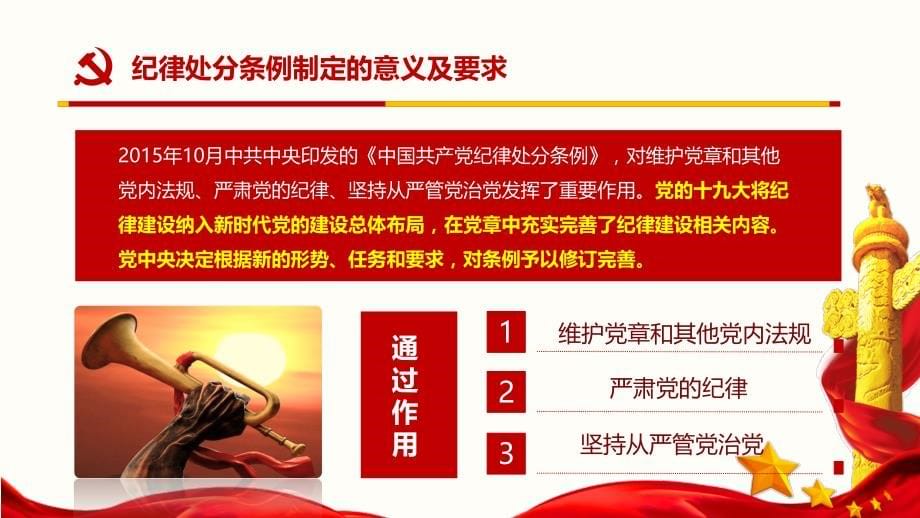 2018年新版中国共产党纪律处分条例党课PPT课件 (1)_第5页