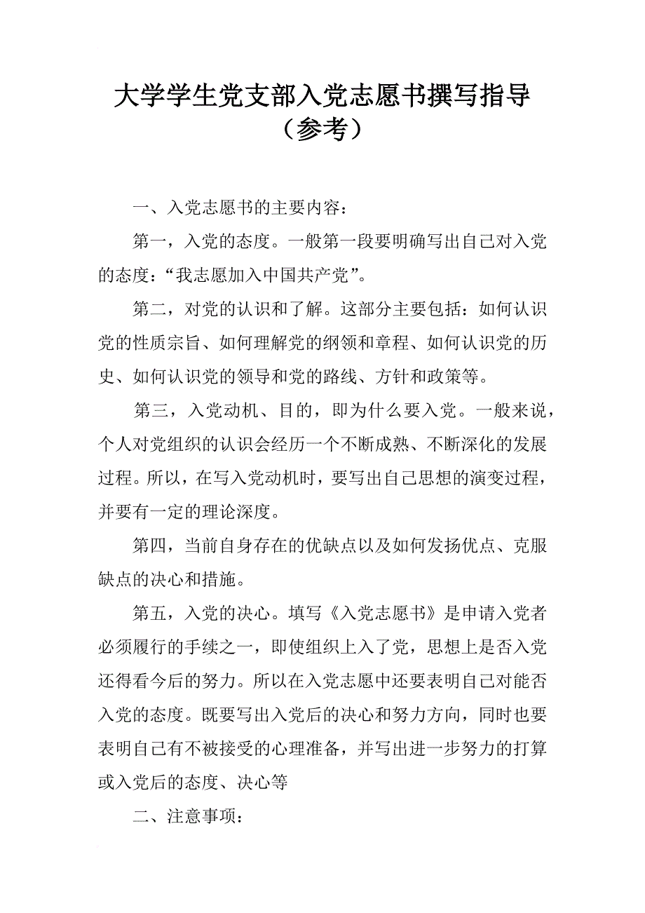 大学学生党支部入党志愿书撰写指导（参考） _第1页