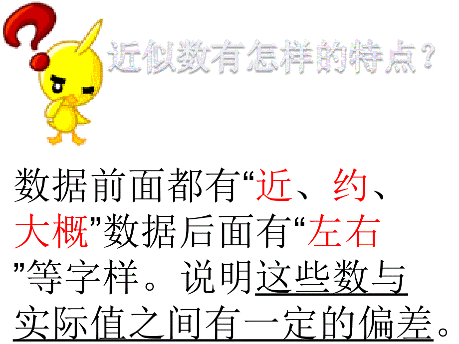 北师大版小学数学四年级上册《近似数》_第3页