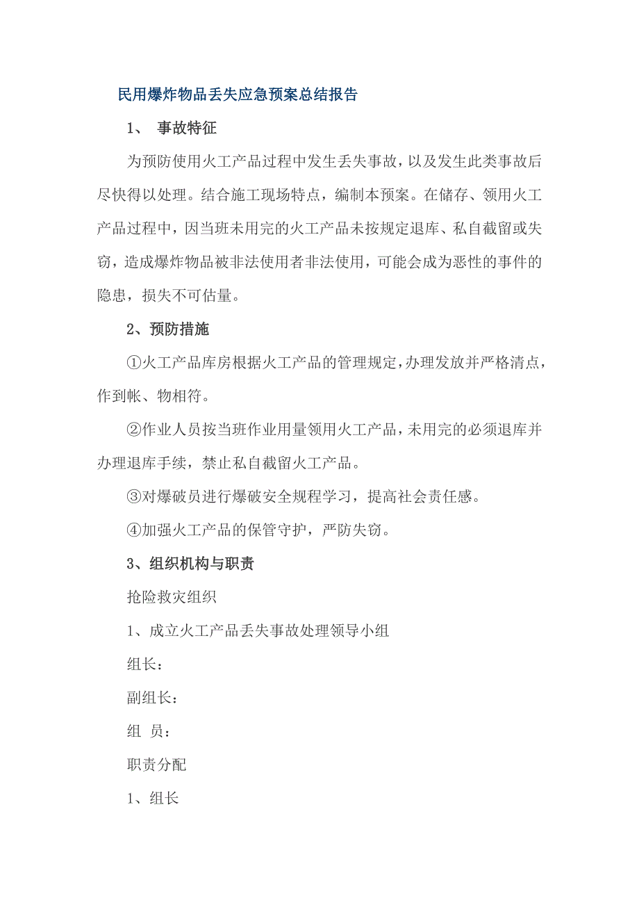 民用爆炸物品丢失应急预案总结报告_第1页