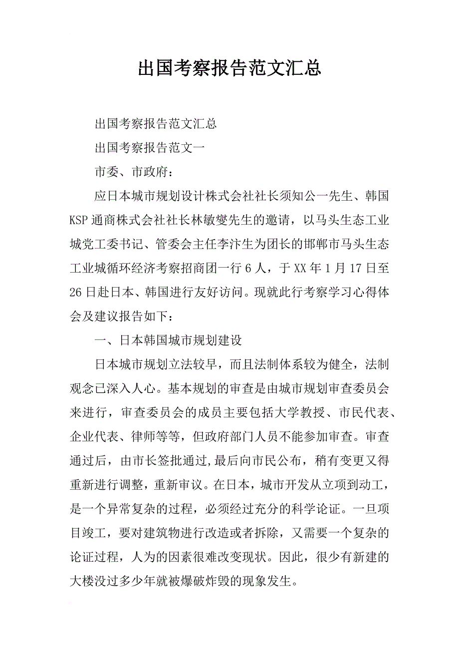 出国考察报告范文汇总_第1页