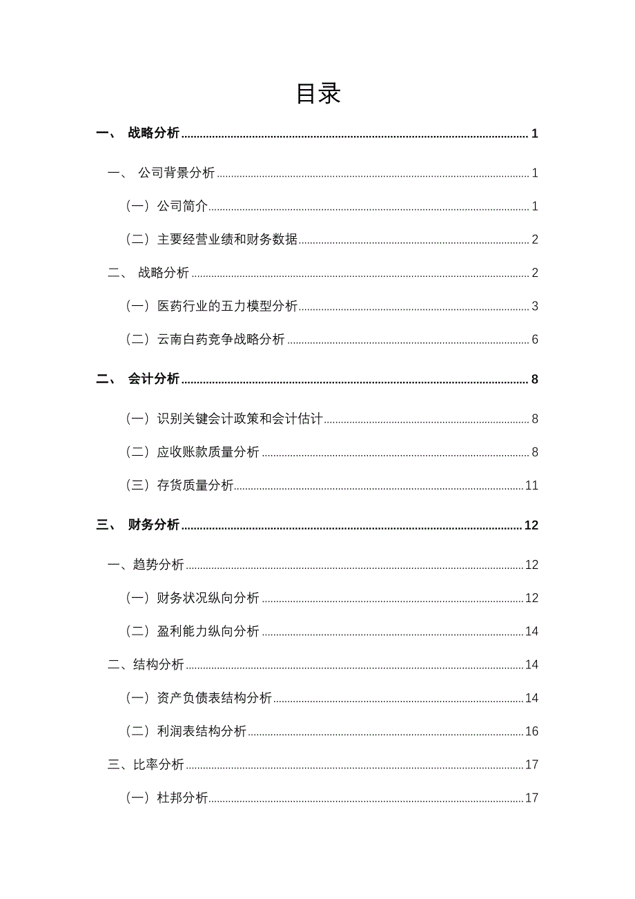 云南白药集团2011年-2016财务报告分析_第2页