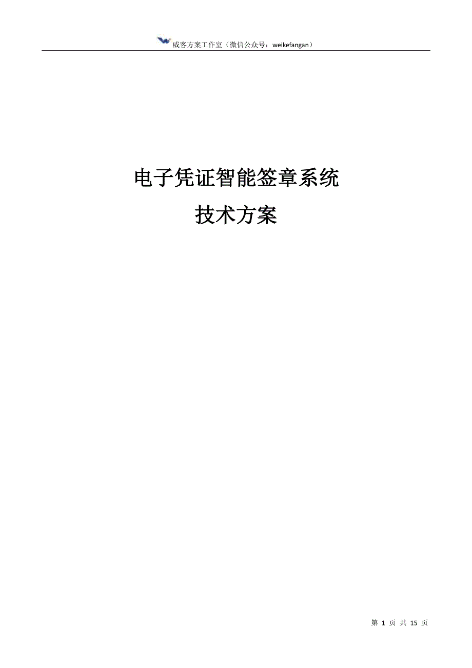 电子凭证智能签章技术方案_第1页