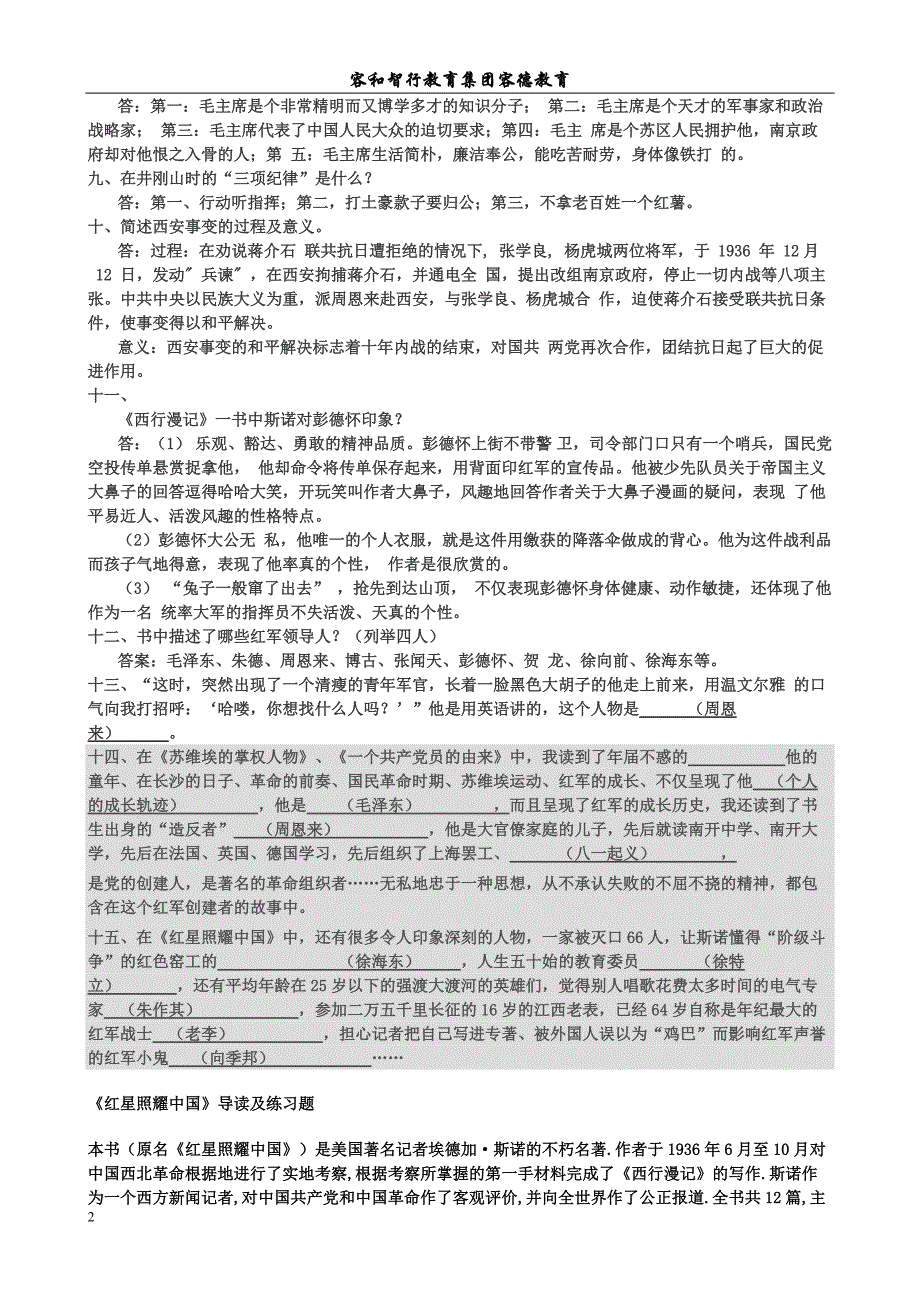 《红星照耀中国》导读和练习题与答案_第2页