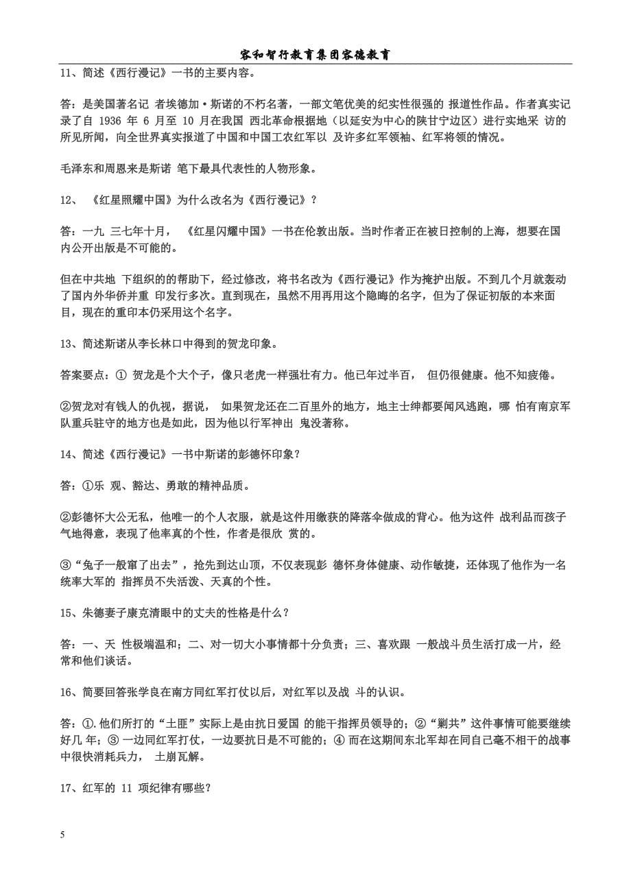 《红星照耀中国》导读和练习题与答案_第5页