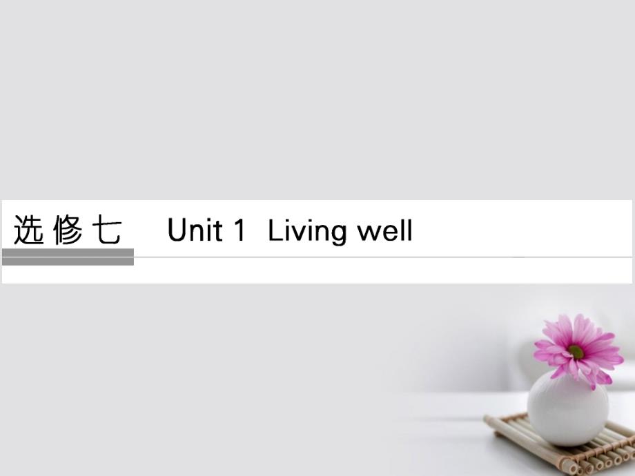 通用版2018版高考英语大一轮复习第1部分基础知识考点unit1livingwell课件_第1页