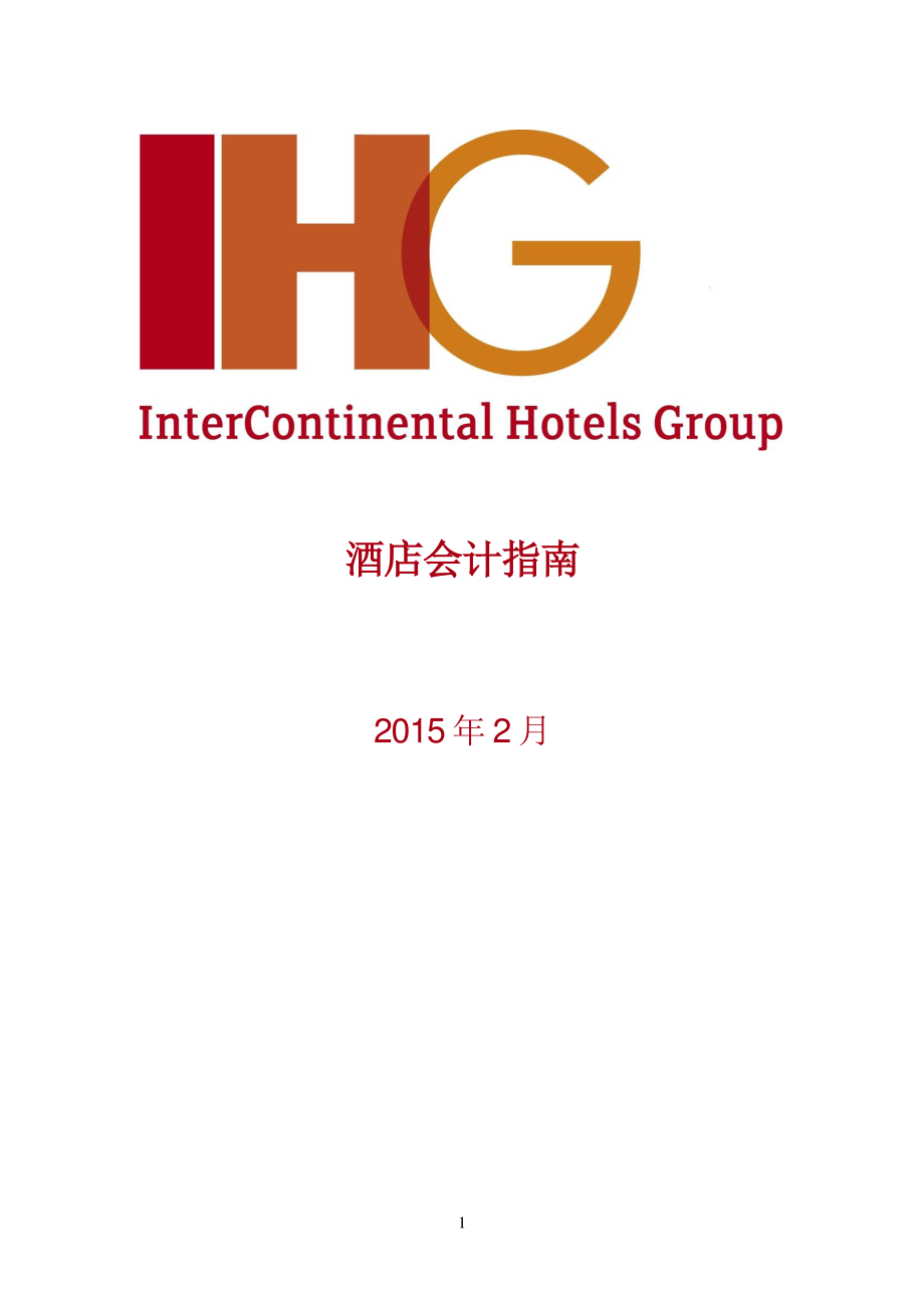 2015年 hotel accounting manual 酒店会计指南_第1页